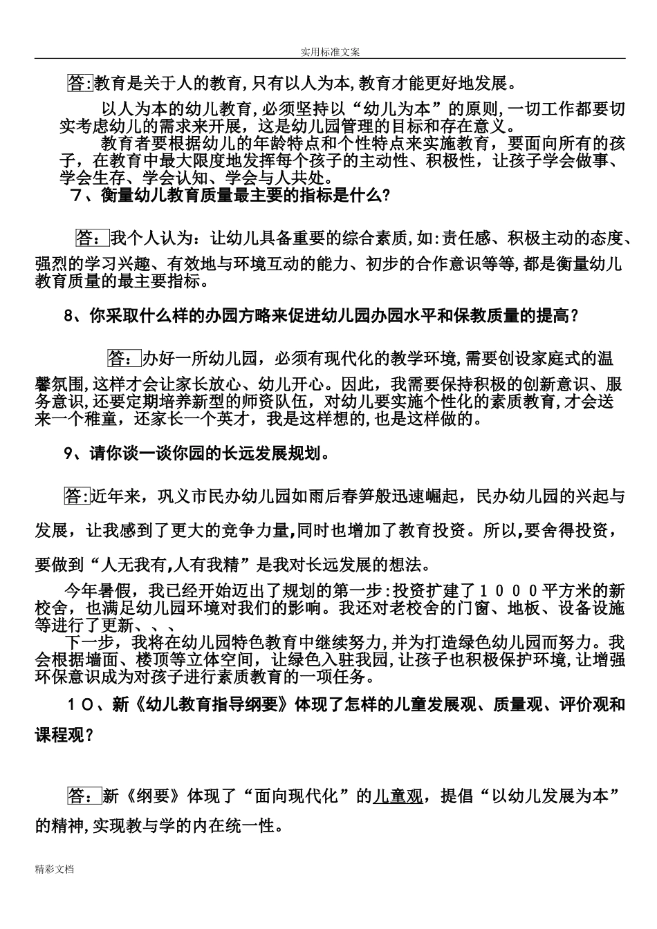 2024年幼儿园的园长答辩题目集_第3页