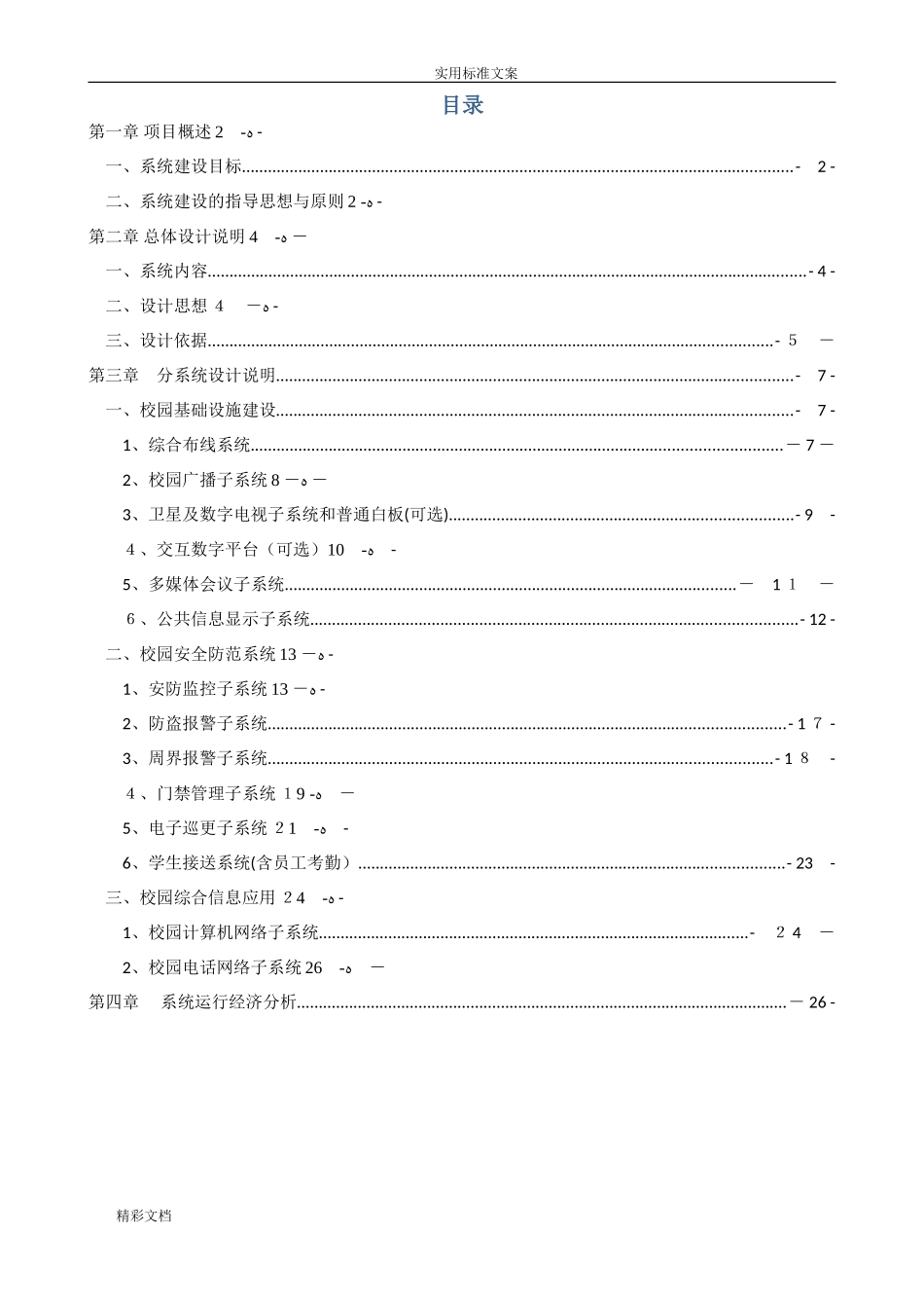 2024年幼儿园的智能化系统方案设计_第2页