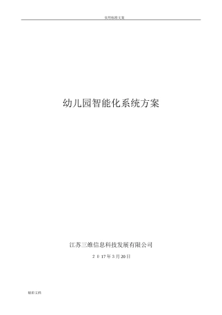 2024年幼儿园的智能化系统方案设计