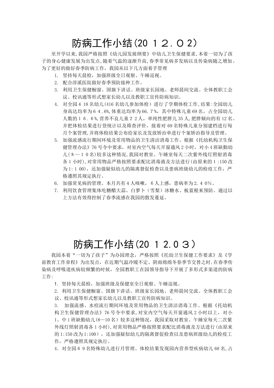 2024年幼儿园防病每月小结_第1页