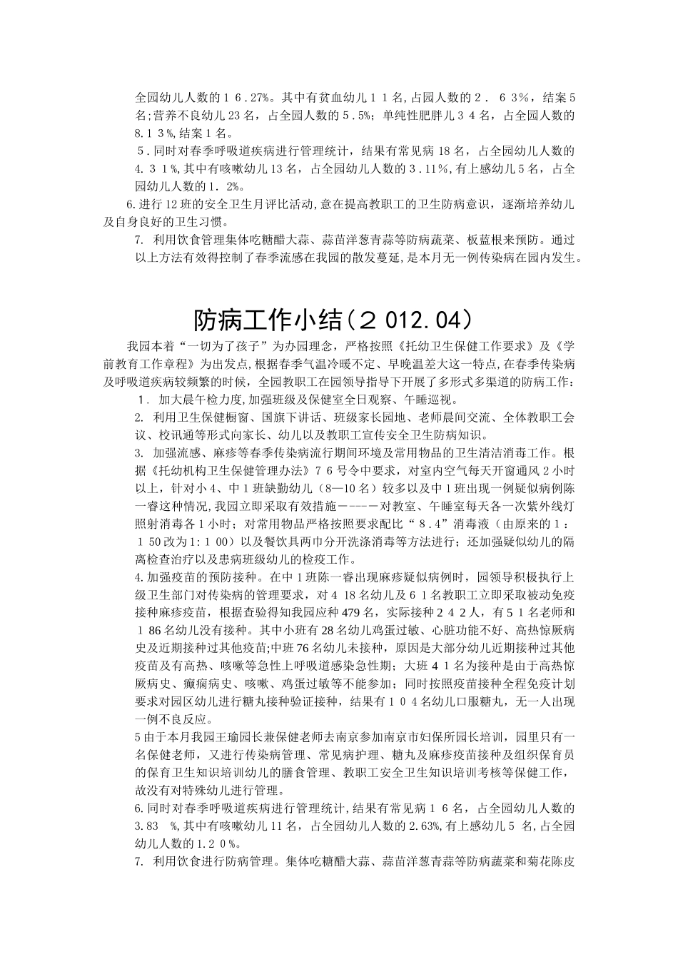 2024年幼儿园防病每月小结_第2页