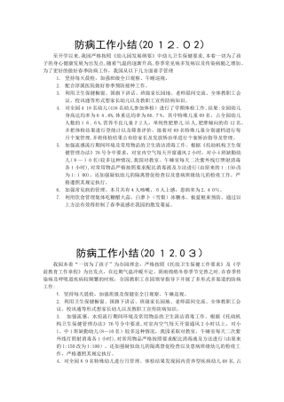 2024年幼儿园防病每月小结