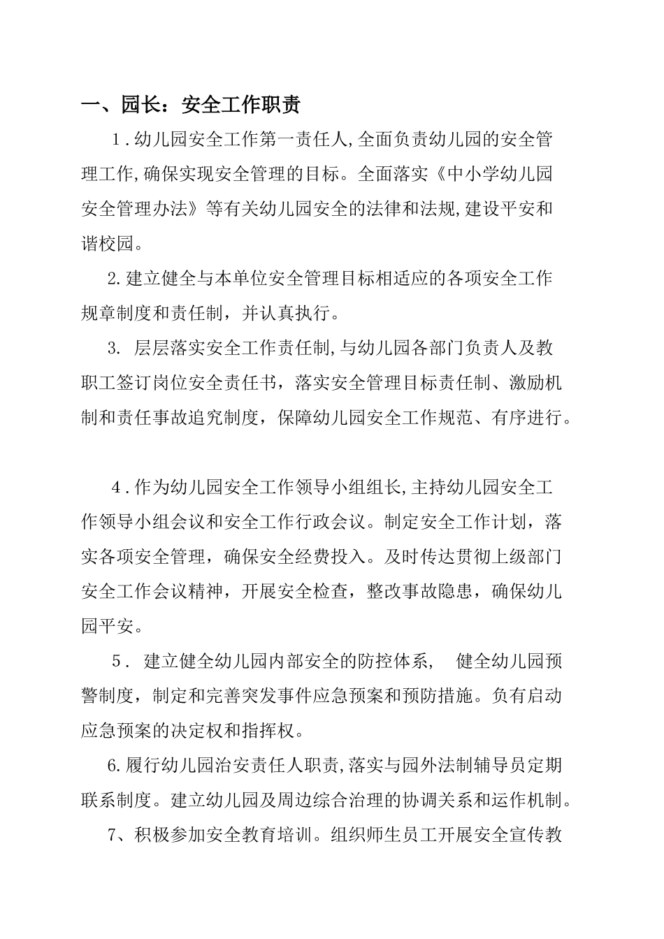 2024年幼儿园各岗位安全工作职责_第1页