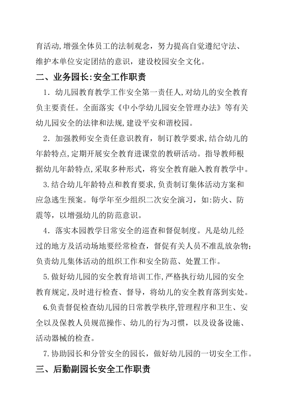 2024年幼儿园各岗位安全工作职责_第2页
