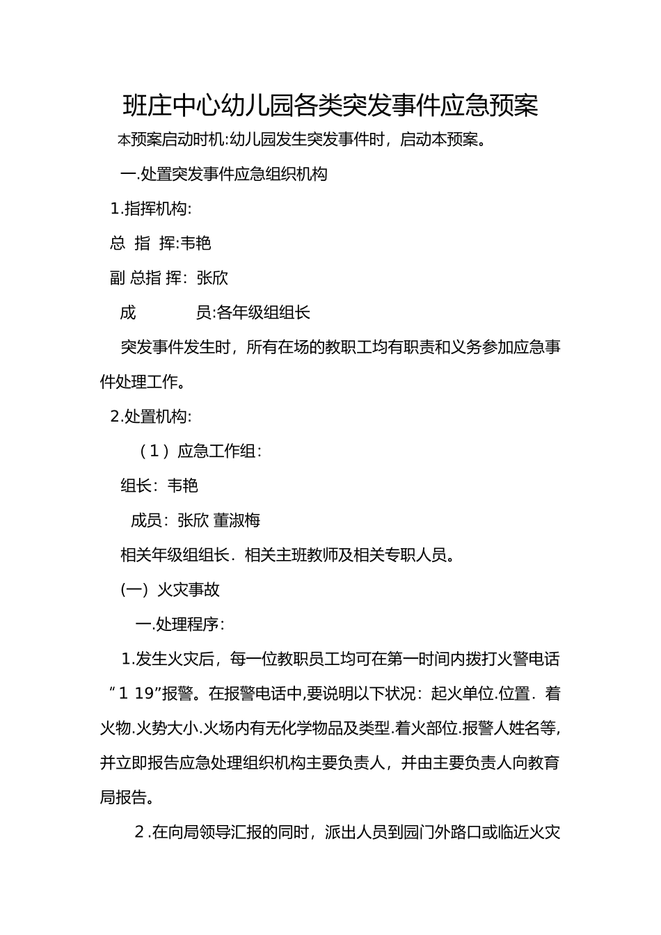 2024年幼儿园各类突发事件应急预案_第1页