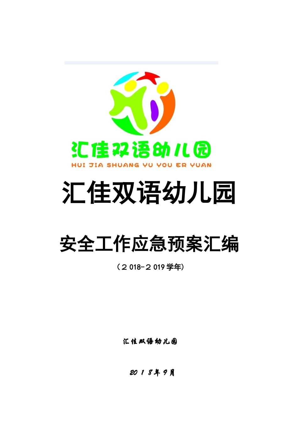 2024年幼儿园各类应急预案完整版_第1页