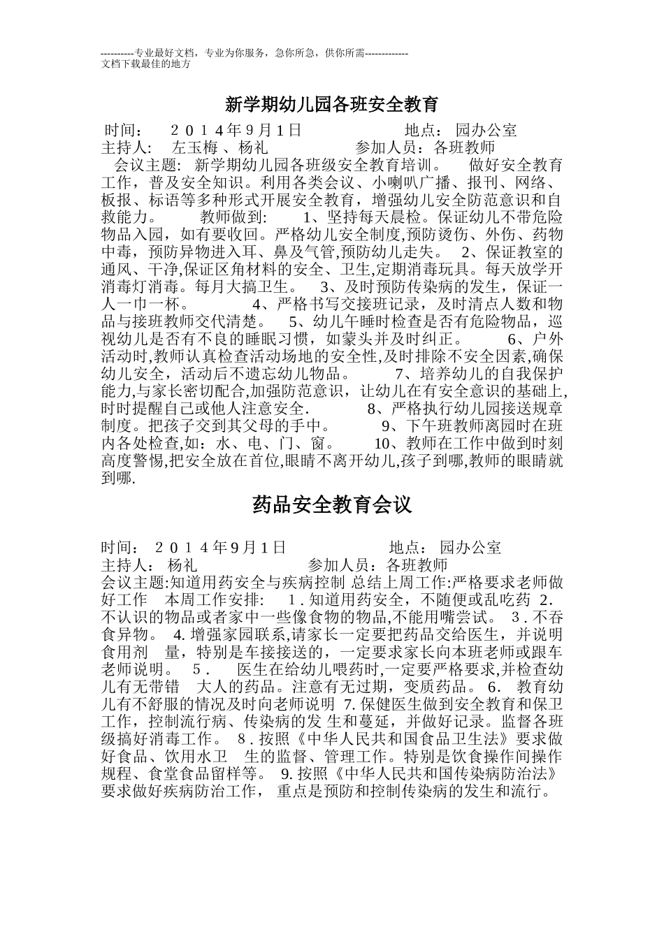 2024年幼儿园各种会议记录_第1页