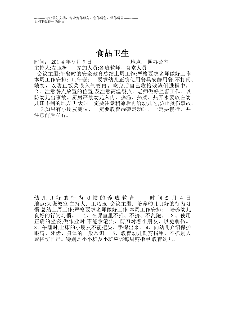 2024年幼儿园各种会议记录_第3页