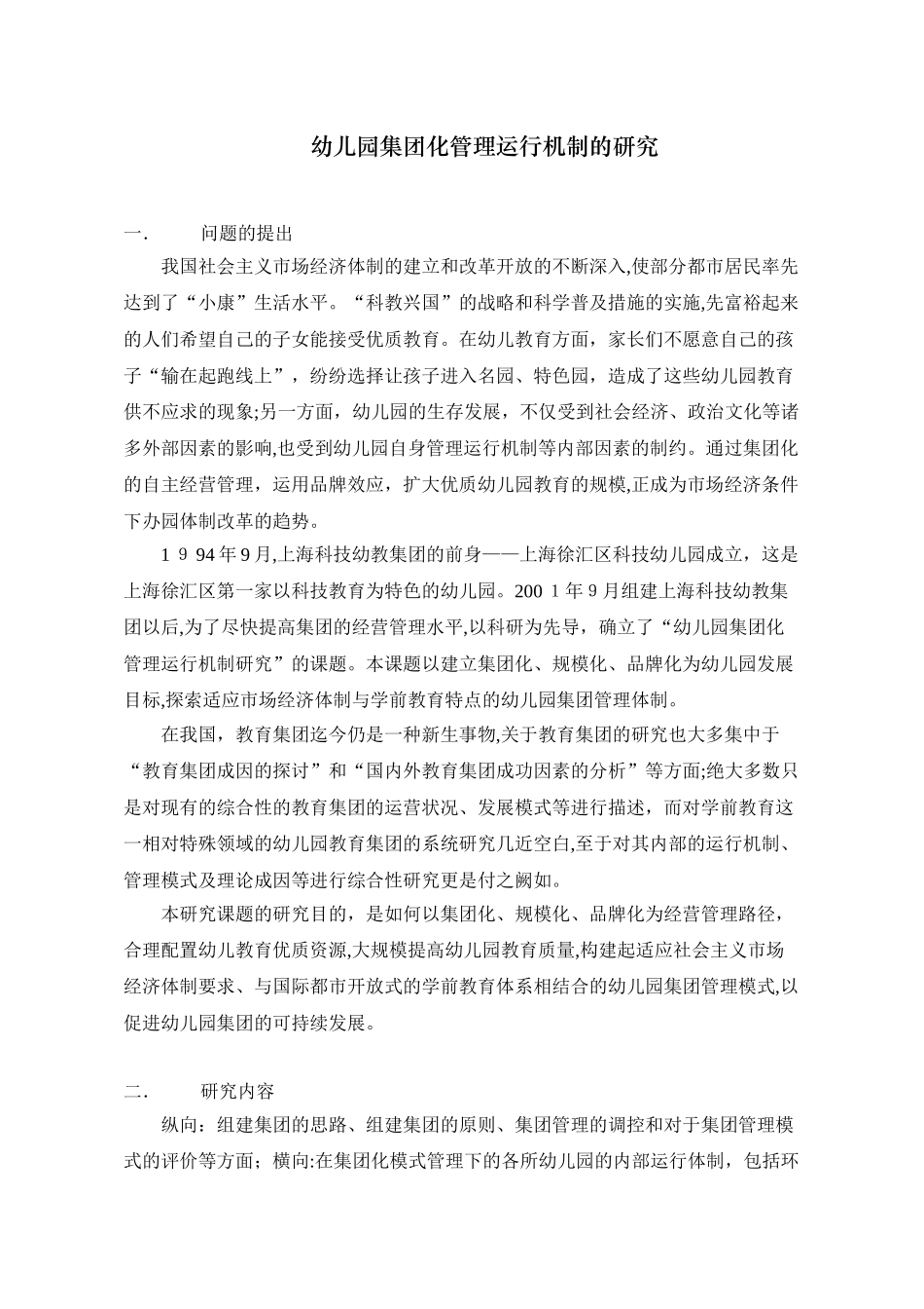 2024年幼儿园管理幼儿园集团化管理运行机制的研究_第1页