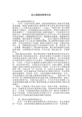 2024年幼儿园国培研修日志