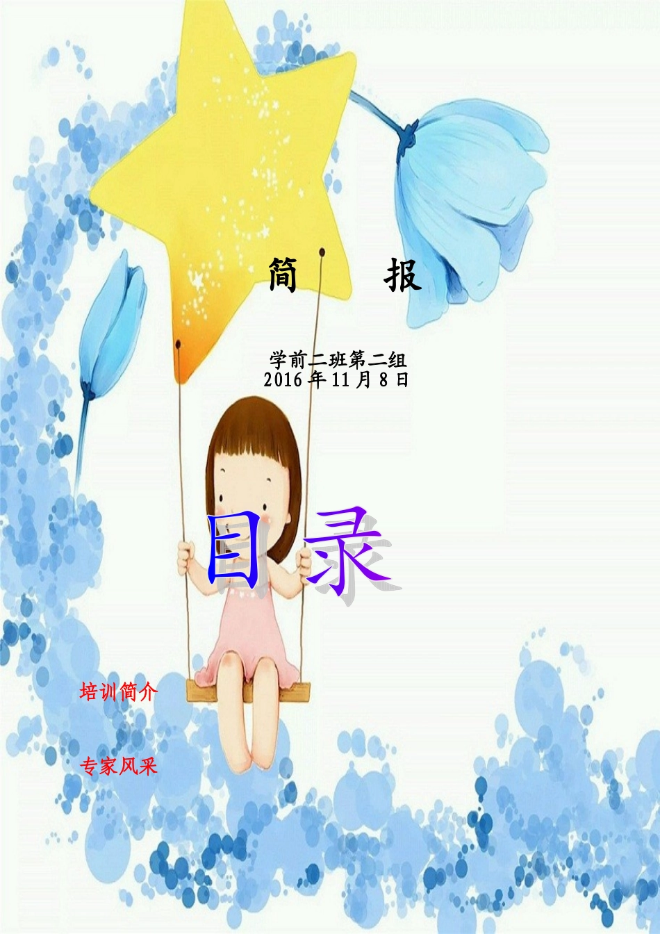 2024年幼儿园简报模板_第1页