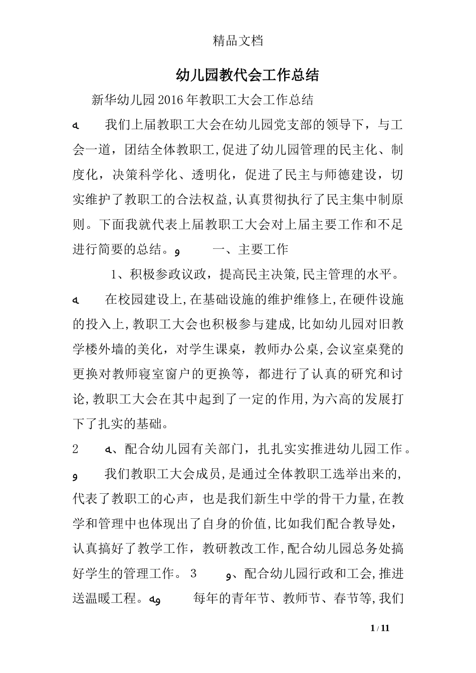 2024年幼儿园教代会工作总结_第1页