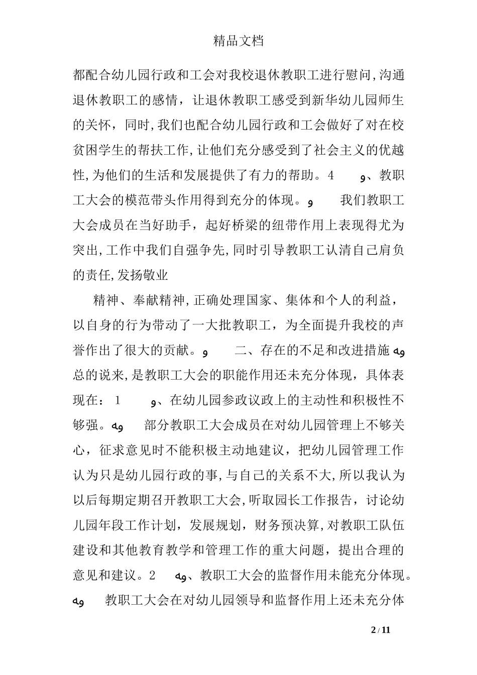 2024年幼儿园教代会工作总结_第2页