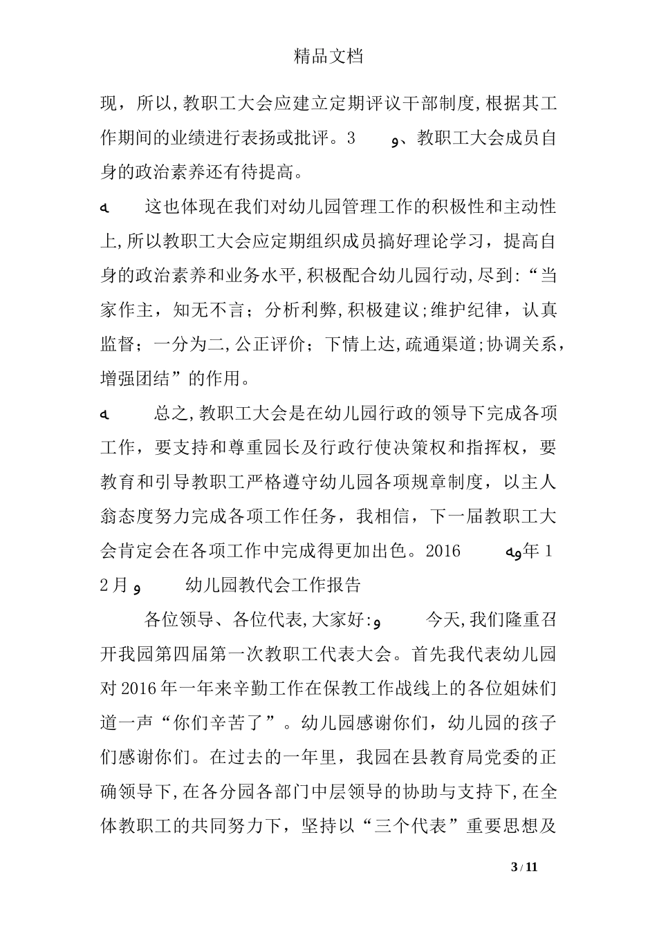 2024年幼儿园教代会工作总结_第3页