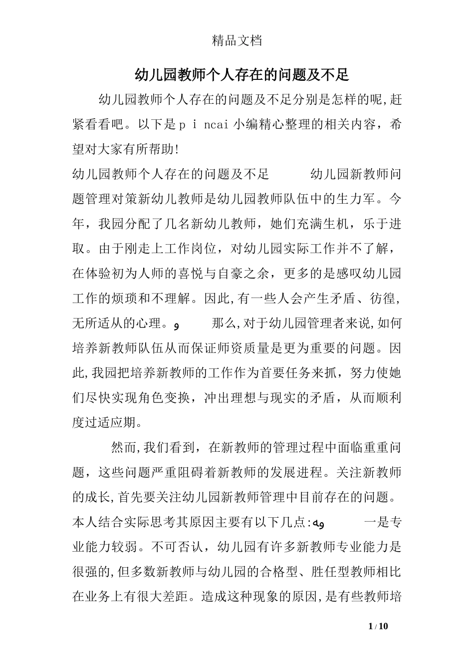 2024年幼儿园教师个人存在的问题及不足_第1页