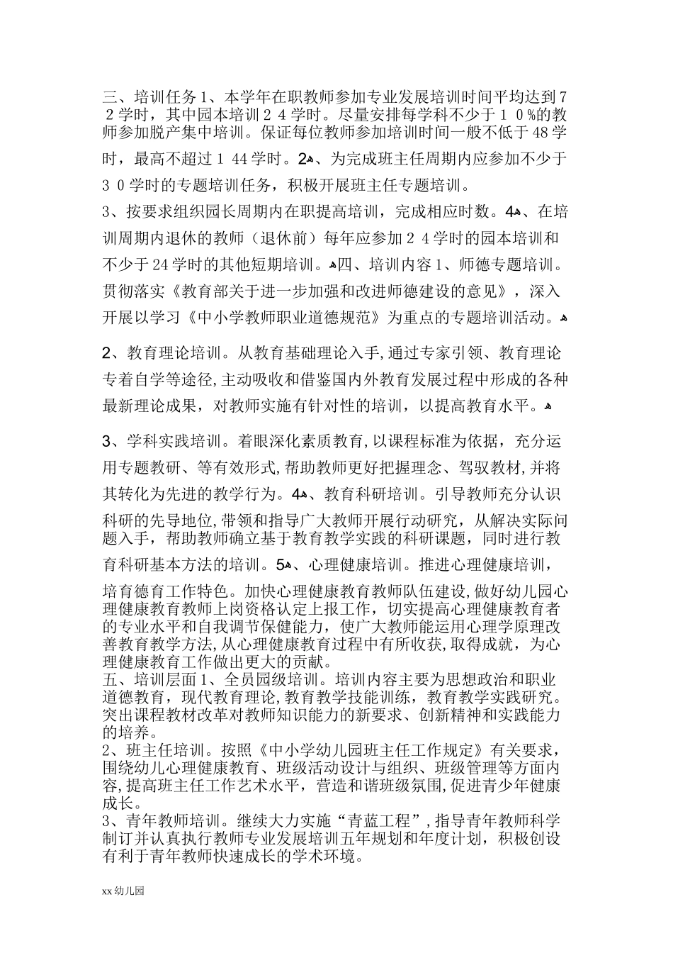 2024年幼儿园教师培训方案_第2页