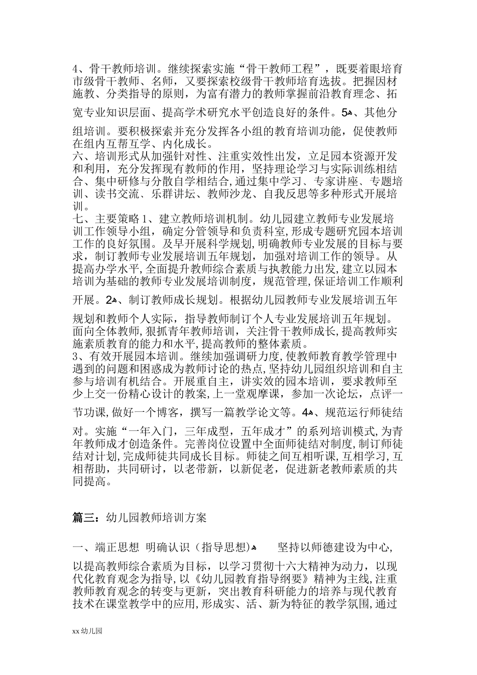 2024年幼儿园教师培训方案_第3页