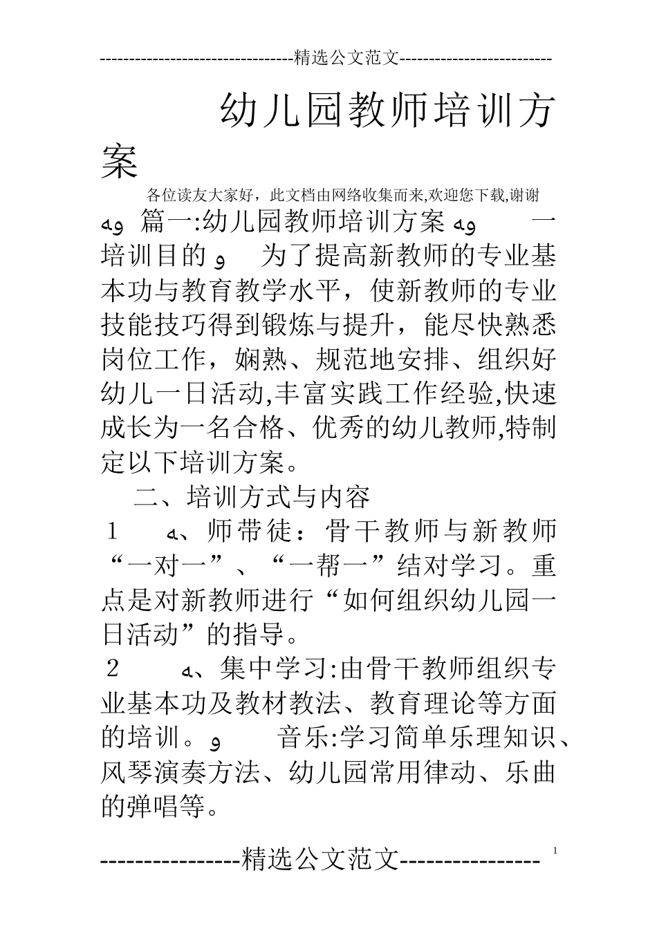 2024年幼儿园教师培训综合方案_第1页