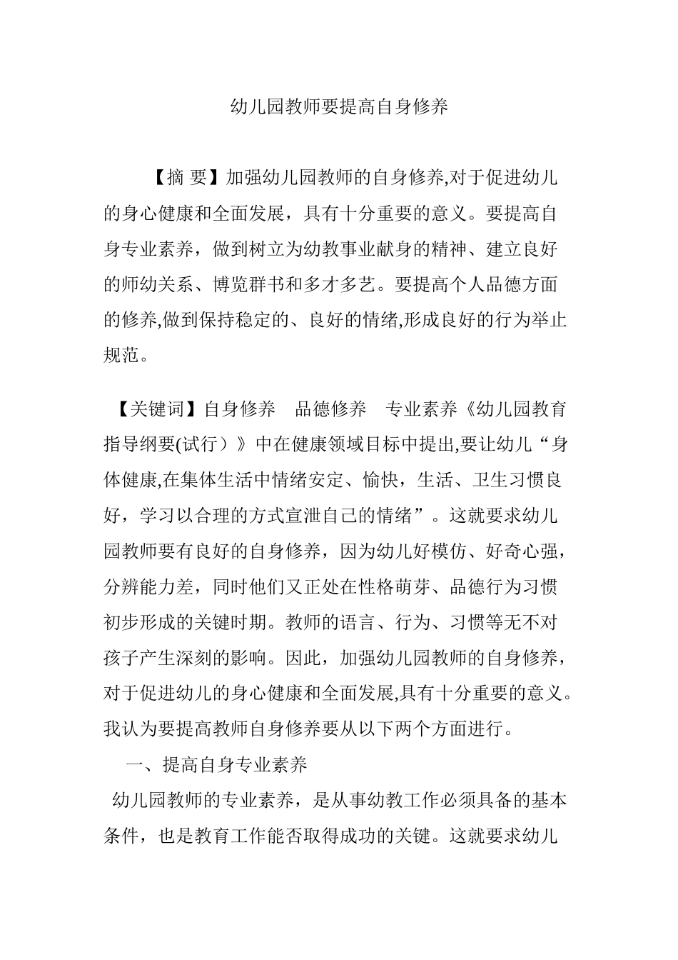 2024年幼儿园教师要提高自身修养_第1页