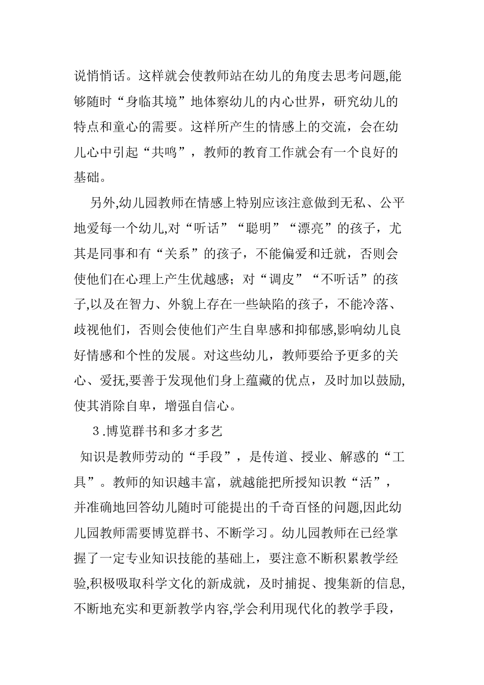 2024年幼儿园教师要提高自身修养_第3页