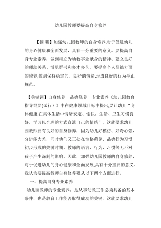 2024年幼儿园教师要提高自身修养