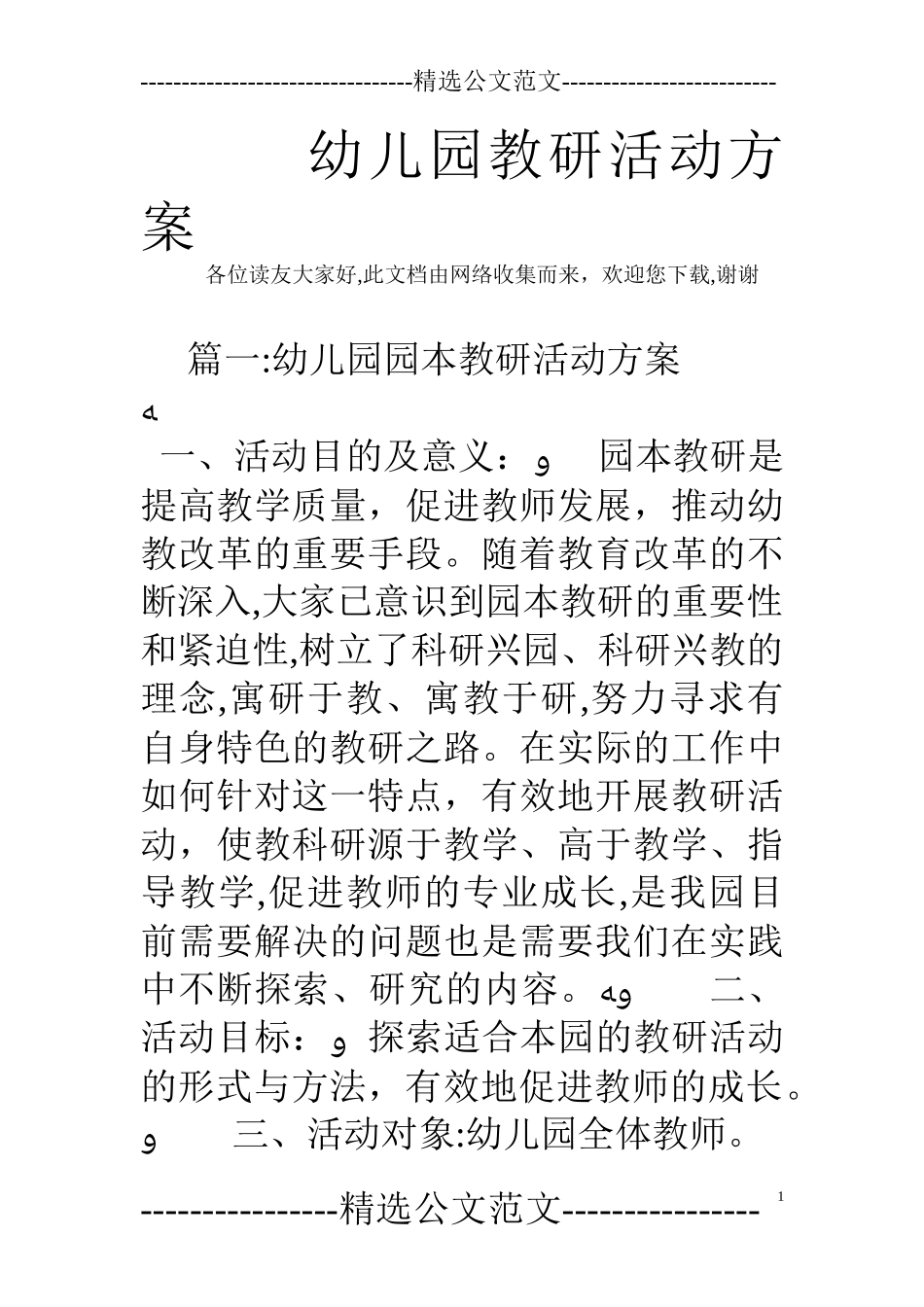 2024年幼儿园教研活动方案_第1页