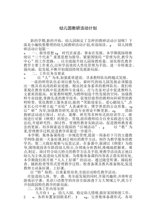 2024年幼儿园教研活动计划