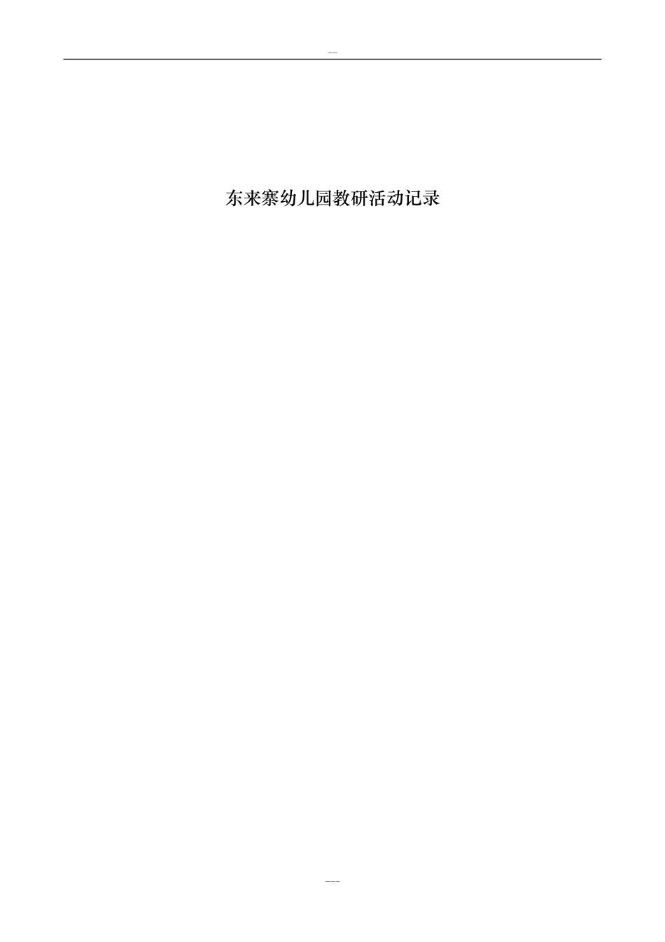 2024年幼儿园教研活动记录表2_第3页