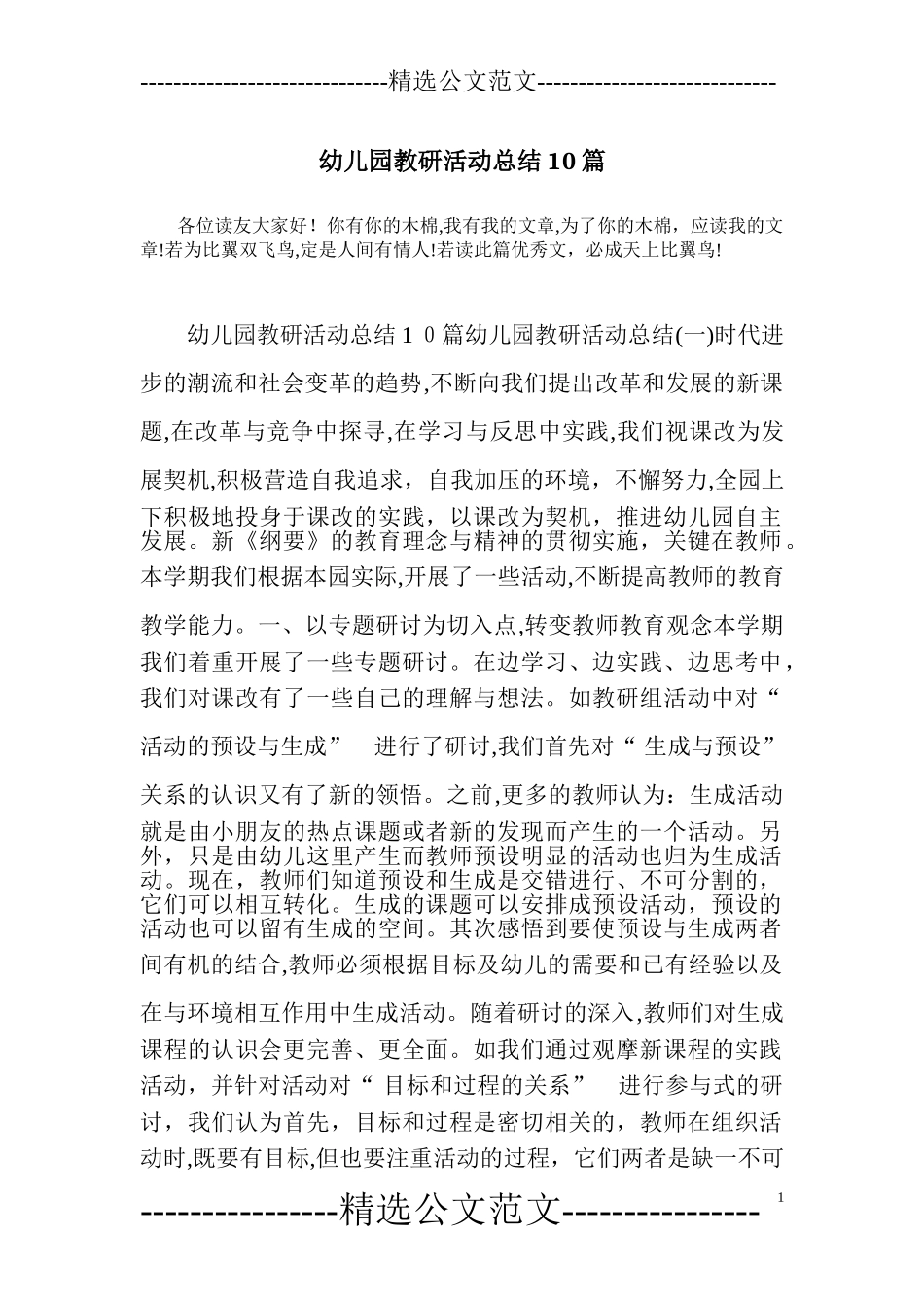 2024年幼儿园教研活动总结_第1页