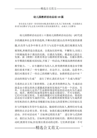 2024年幼儿园教研活动总结