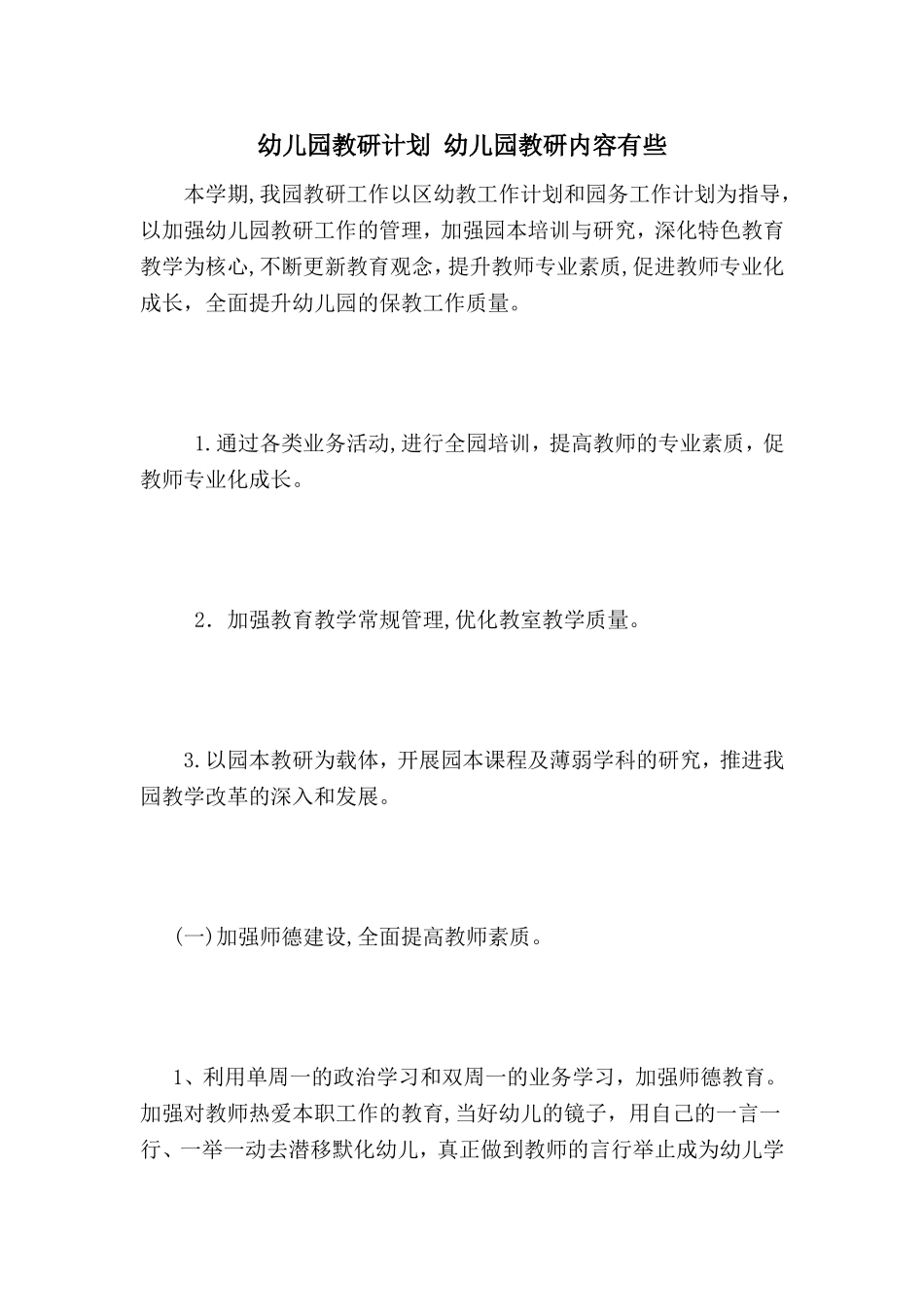 2024年幼儿园教研计划幼儿园教研内容有些_第1页
