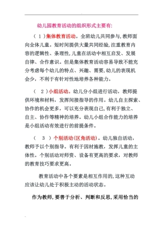 2024年幼儿园教育活动组织形式