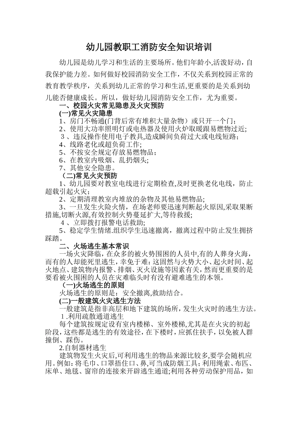 2024年幼儿园教职工消防安全知识培训_第1页