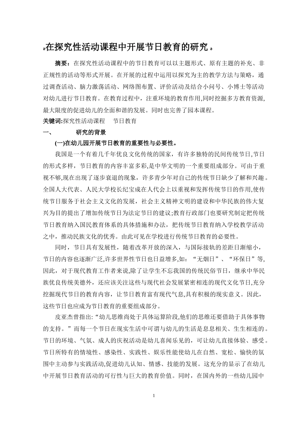 2024年幼儿园开展节日教育活动的研究幼儿园开展节日教育_第1页