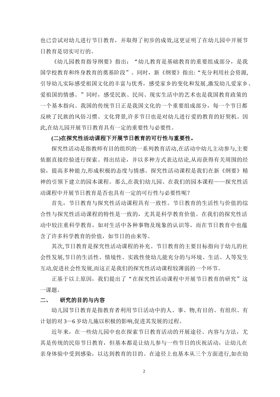 2024年幼儿园开展节日教育活动的研究幼儿园开展节日教育_第2页