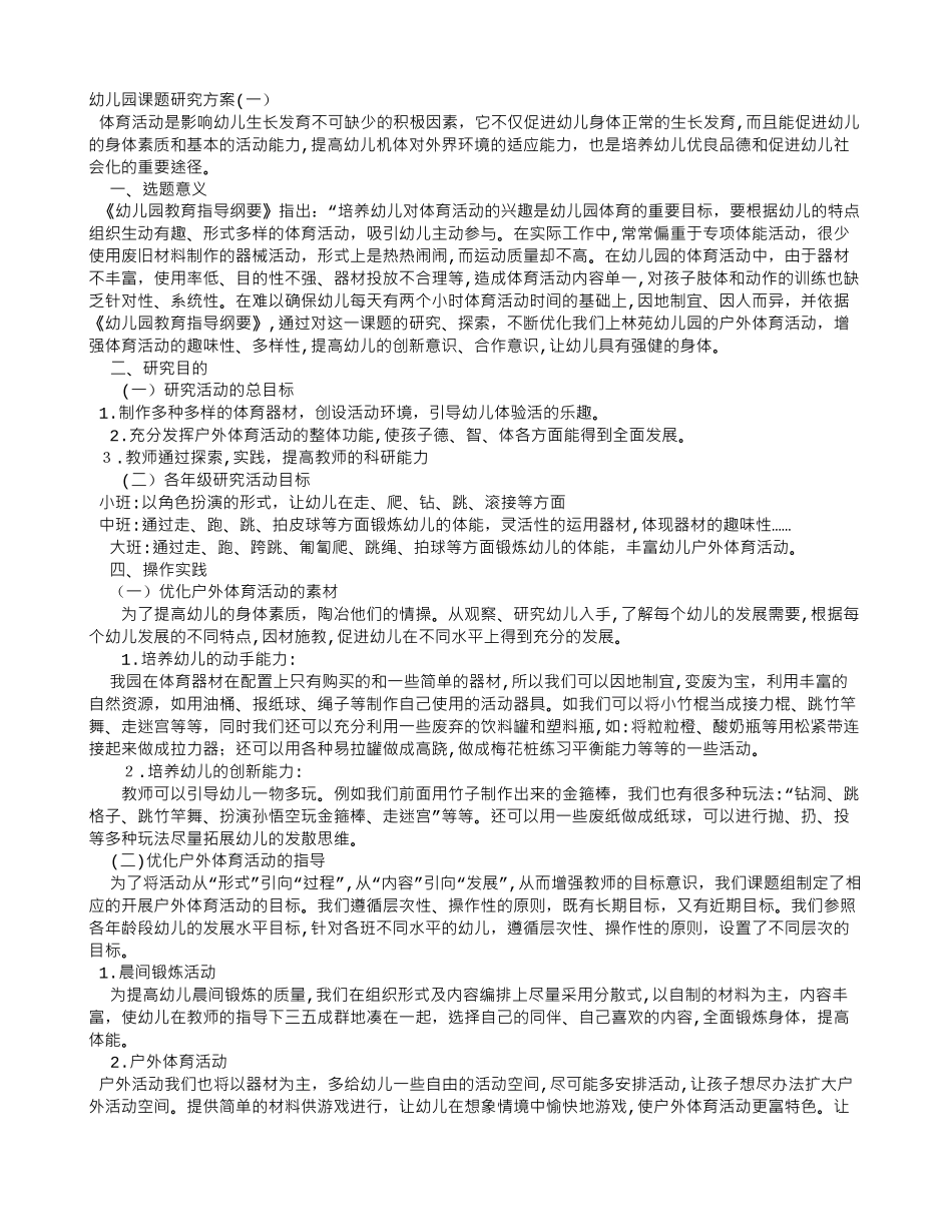 2024年幼儿园课题研究方案_第1页