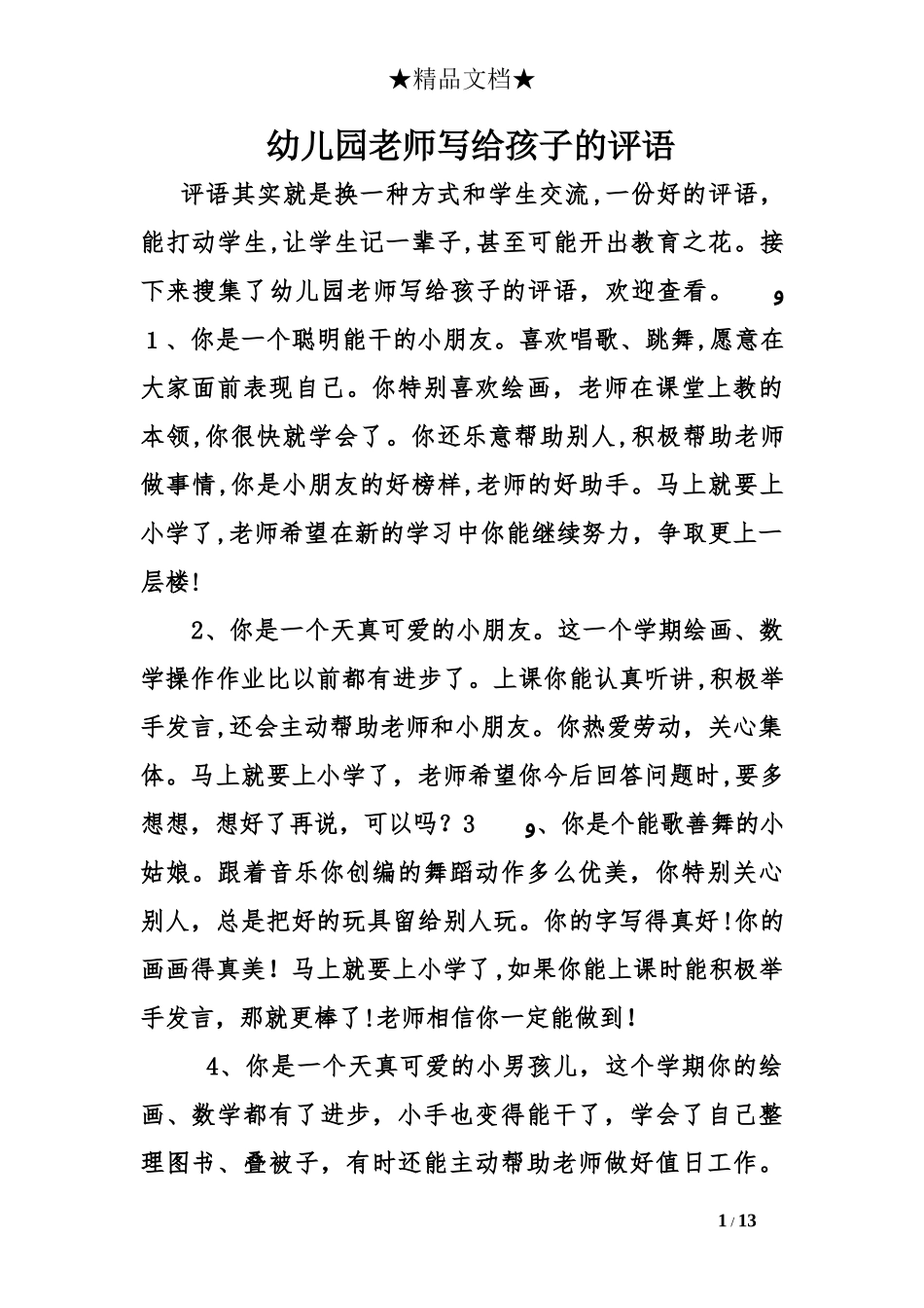 2024年幼儿园老师写给孩子的评语_第1页
