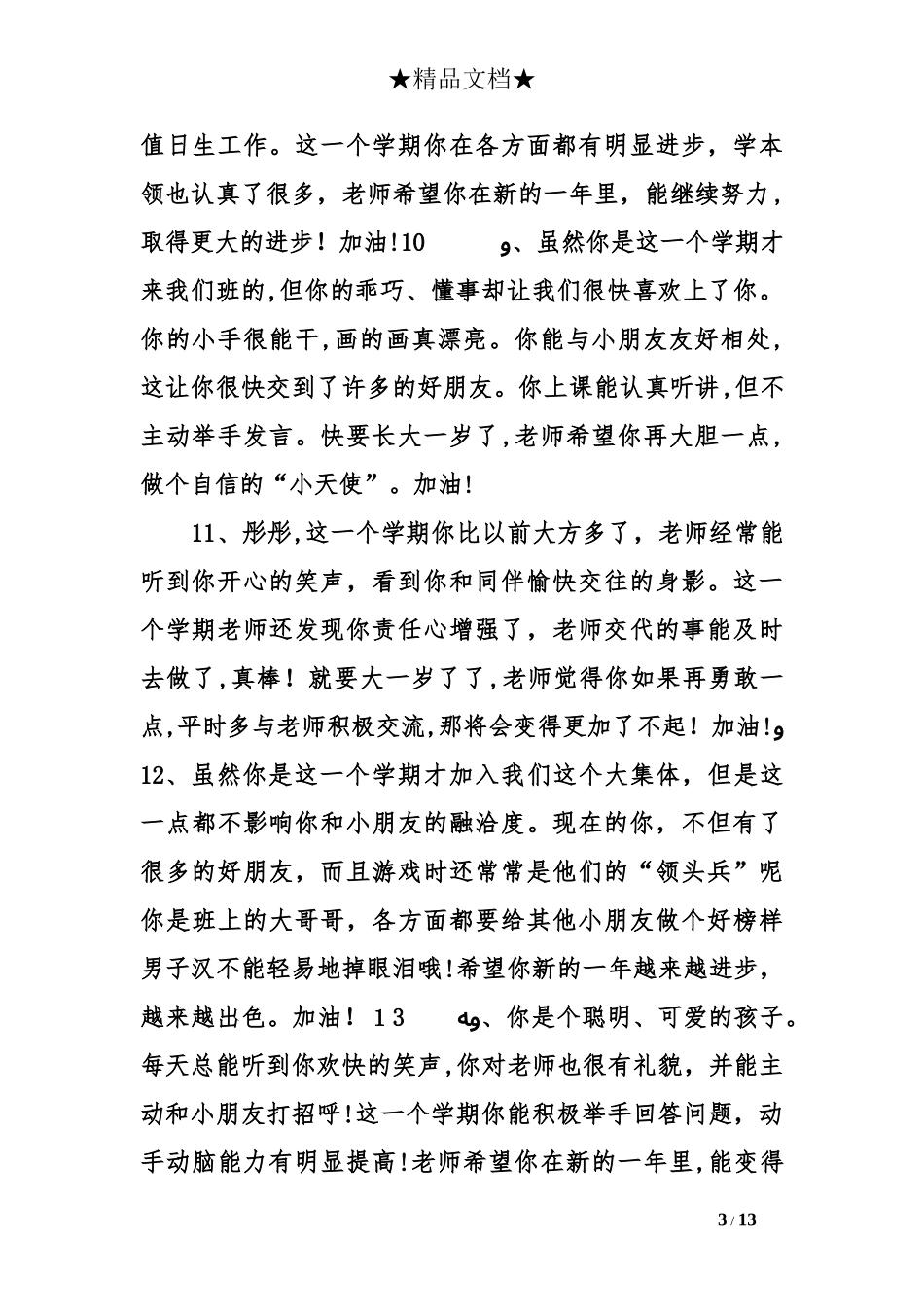 2024年幼儿园老师写给孩子的评语_第3页