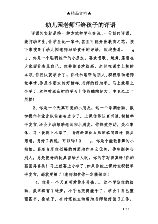 2024年幼儿园老师写给孩子的评语