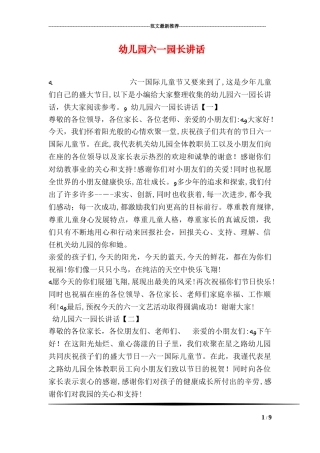 2024年幼儿园六一园长讲话