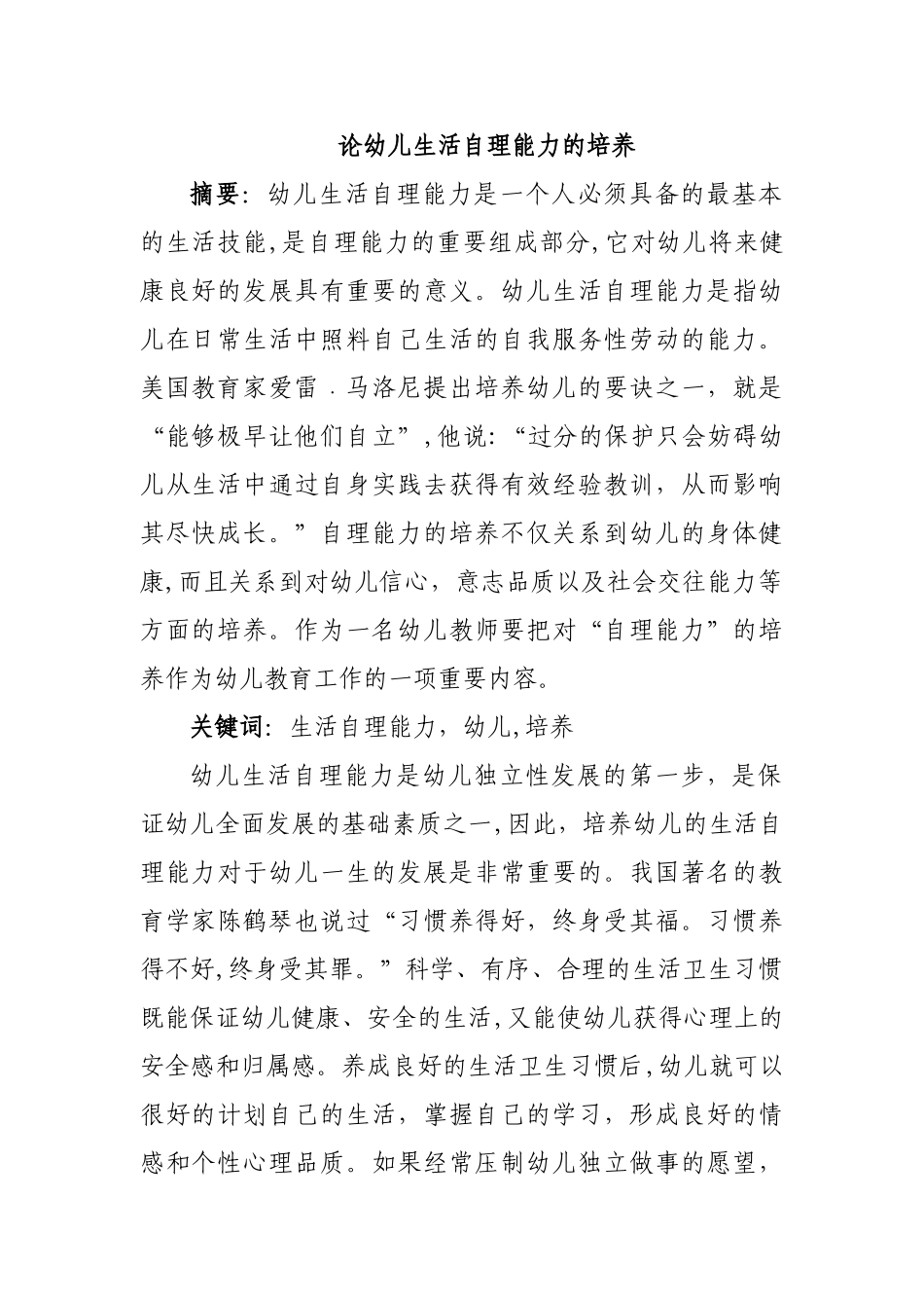 2024年幼儿园论幼儿生活自理能力的培养_第1页