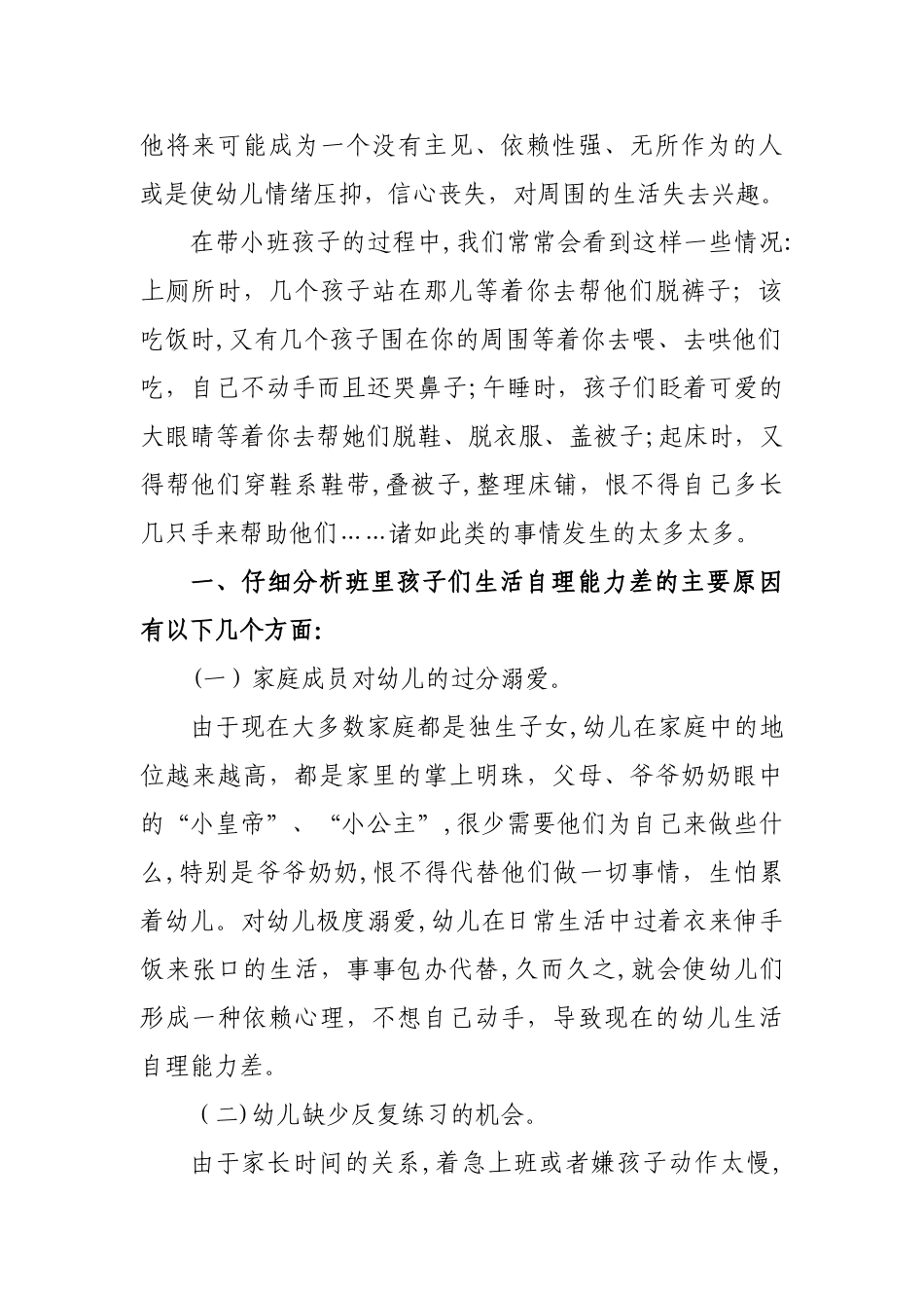 2024年幼儿园论幼儿生活自理能力的培养_第2页