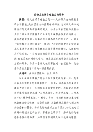 2024年幼儿园论幼儿生活自理能力的培养