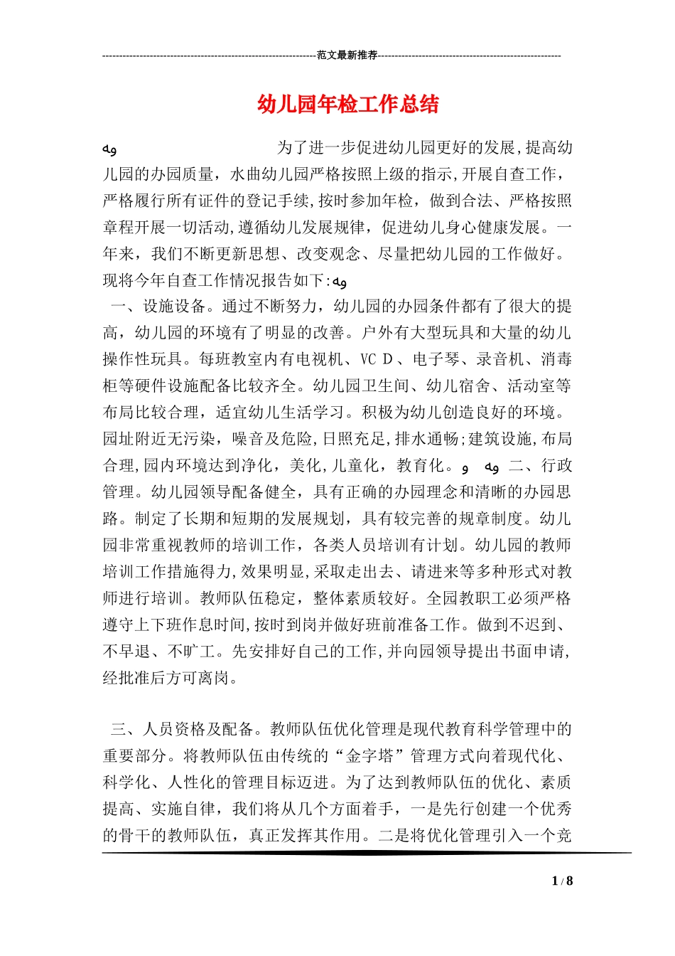 2024年幼儿园年检工作总结_第1页