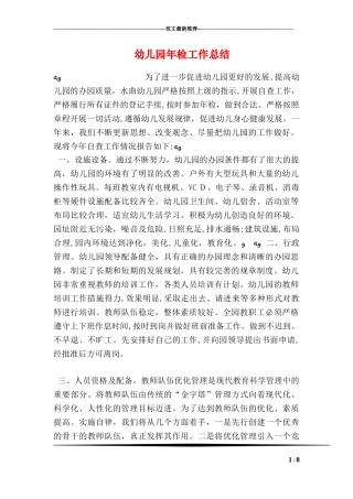 2024年幼儿园年检工作总结