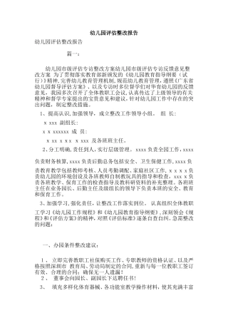 2024年幼儿园评估整改报告