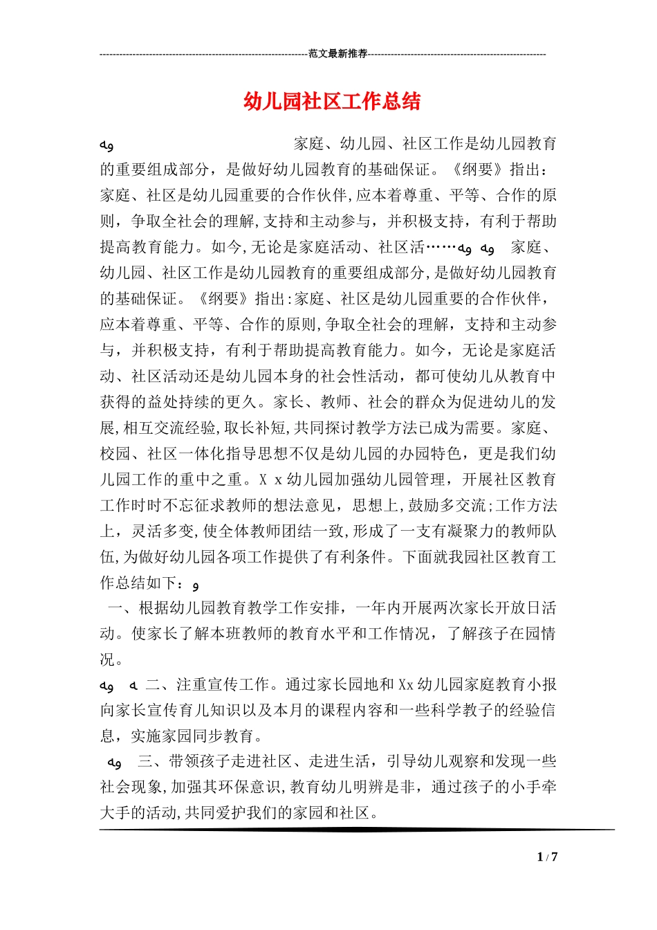 2024年幼儿园社区工作总结_第1页