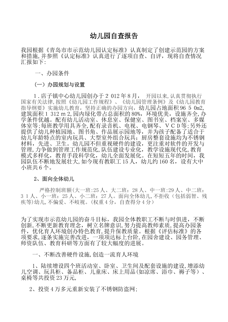 2024年幼儿园申报市级示范幼儿园自查报告_第1页