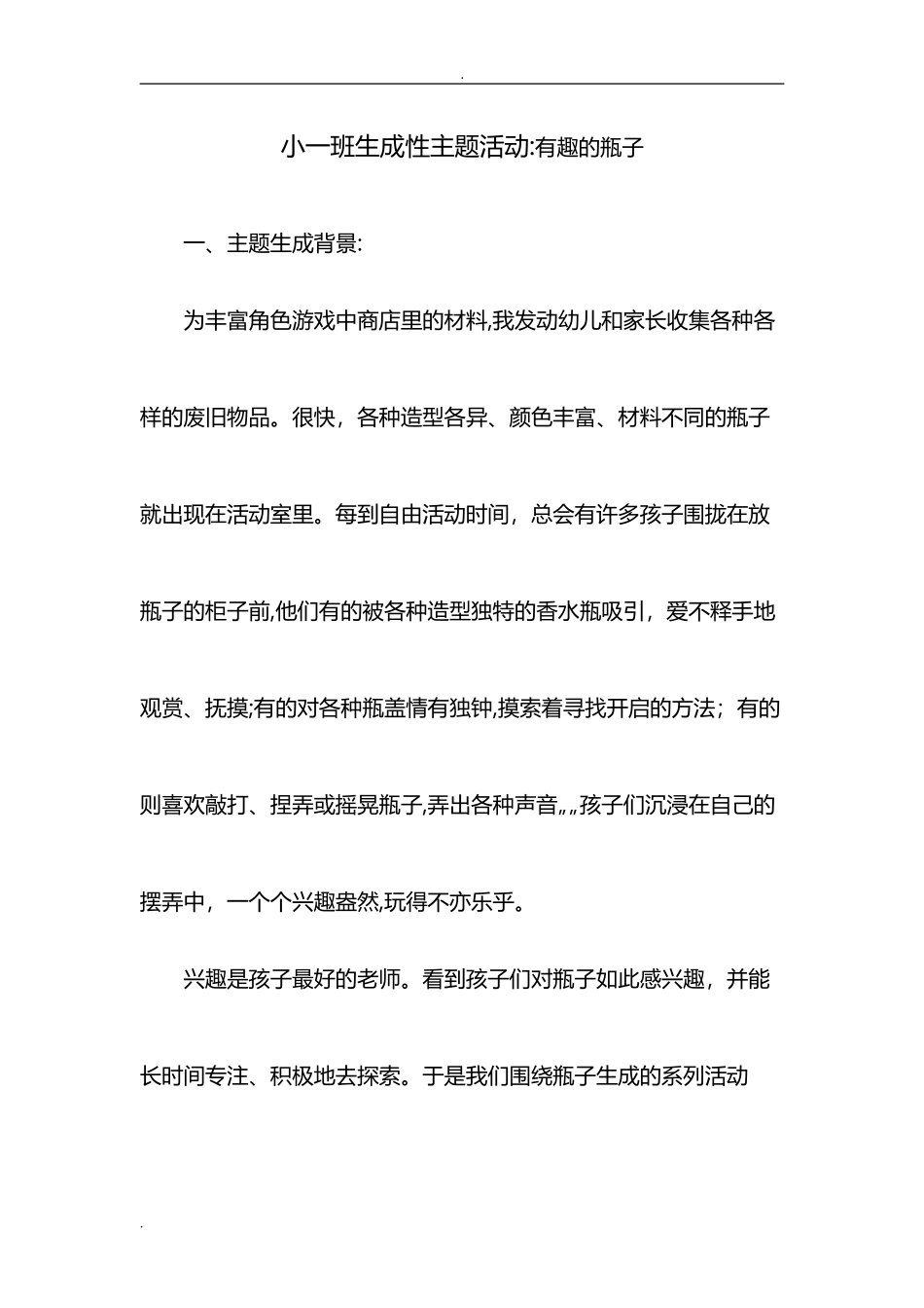 2024年幼儿园生成性主题活动_第1页