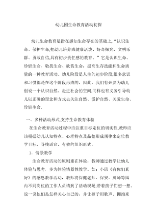 2024年幼儿园生命教育活动初探